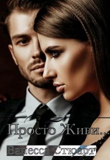 Просто живи