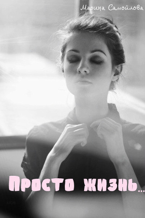 Просто жизнь... (СИ)