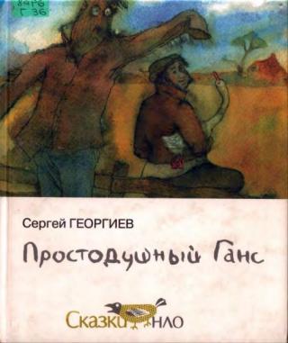 Простодушный Ганс. Сказки