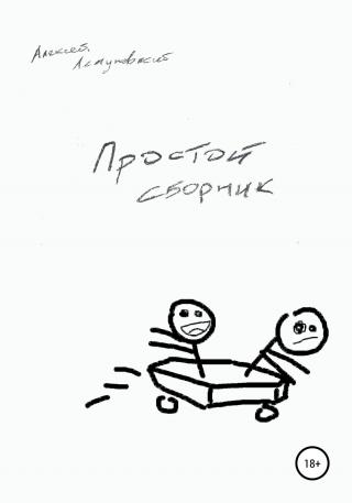 Простой сборник (2015-2017) (СИ)