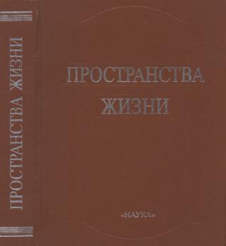 Пространства жизни.