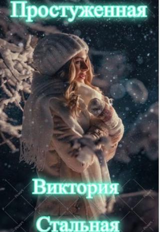 Простуженная