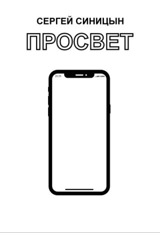 Просвет