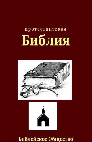 Протестантская Библия