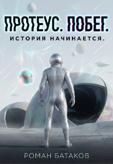 Протеус. Побег.