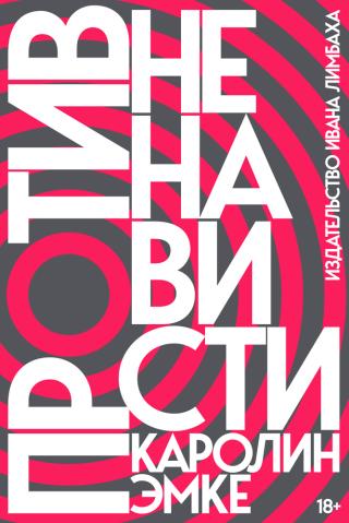 Против ненависти [litres]