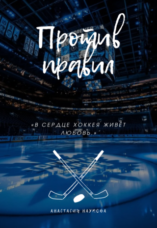 Против правил