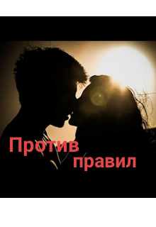 Против правил