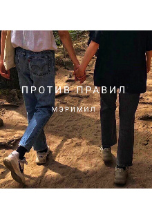 Против правил