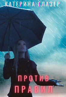 Против правил