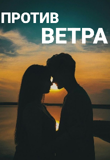 «Против ветра» – история о Карине, принцессе, которая не верила в сказки. Её жизнь – череда разочарований, заставивших её возвести вокруг сердца высокую стену.... Против Ветра