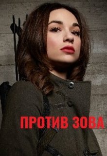 Против зова