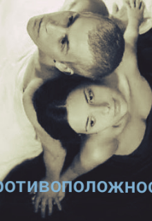 Противоположности