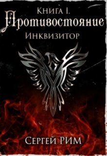 Противостояние. Инквизитор