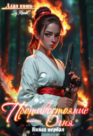 Противостояние огня