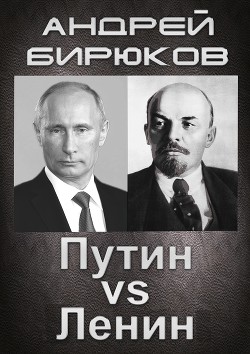 Противостояние. Путин Vs Ленин