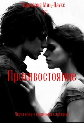 Противостояние