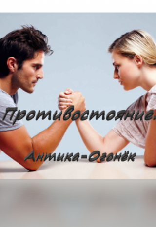 Противостояние.