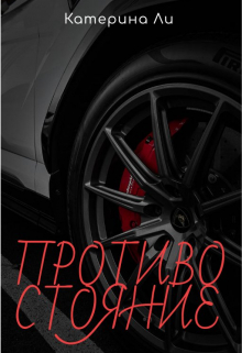 Противостояние