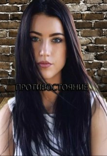 Противостояние