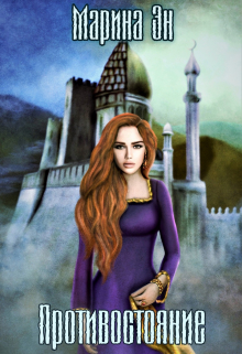 Противостояние