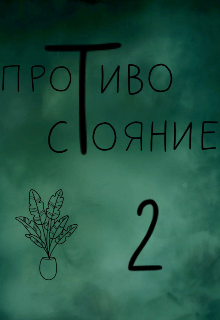 Противостояние