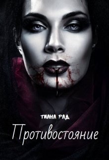 Противостояние