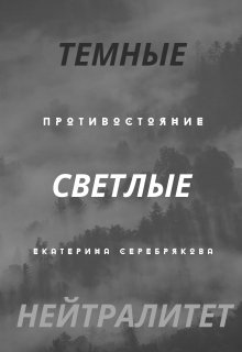 Противостояние