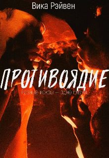 Противоядие