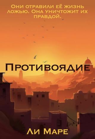 Противоядие