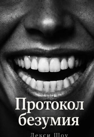 Протокол безумия