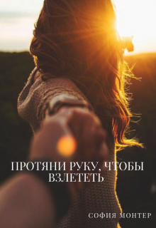 Протяни руку, чтобы взлететь