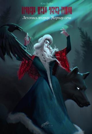 ВТОРАЯ КНИГА ЦИКЛА. Планируется трилогия. Выход третьей книги ориентировочно поставлен на август.
Аннотация:
Мирослава и ее друзья переходят на второй курс... Проведи меня через туман. Летопись вторая: Морная сеча