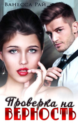 Проверка на верность (СИ)