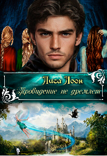 Провидение не дремлет.