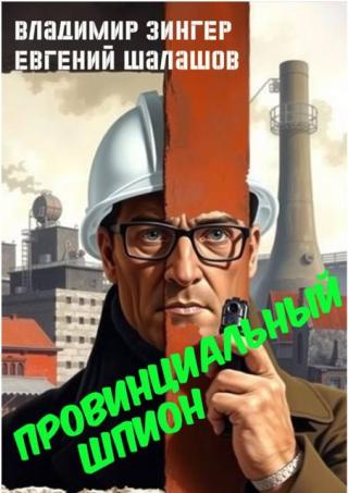 Провинциальный шпион [СИ]