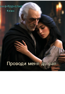 Проводи меня до рая