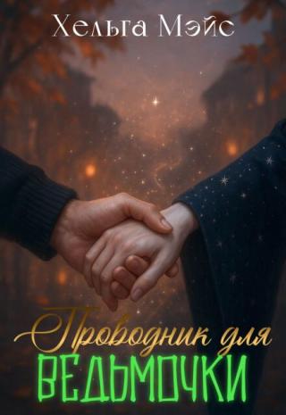 Проводник для ведьмочки