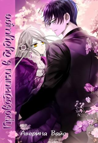 Проводники в будущее