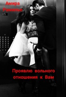 Проявлю вольного отношения к Вам