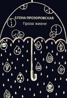 Проза жизни