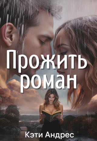 Прожить роман
