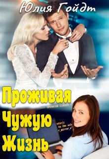 Проживая чужую жизнь