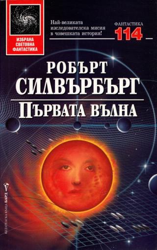 Първата вълна [bg]