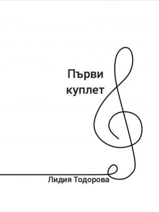 Първи куплет