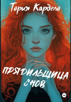 Прядильщица Снов