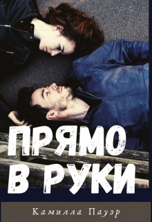 Прямо в руки