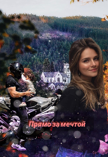 Прямо за мечтой