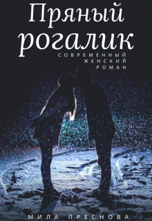 Пряный рогалик