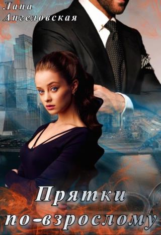 Прятки по-взрослому